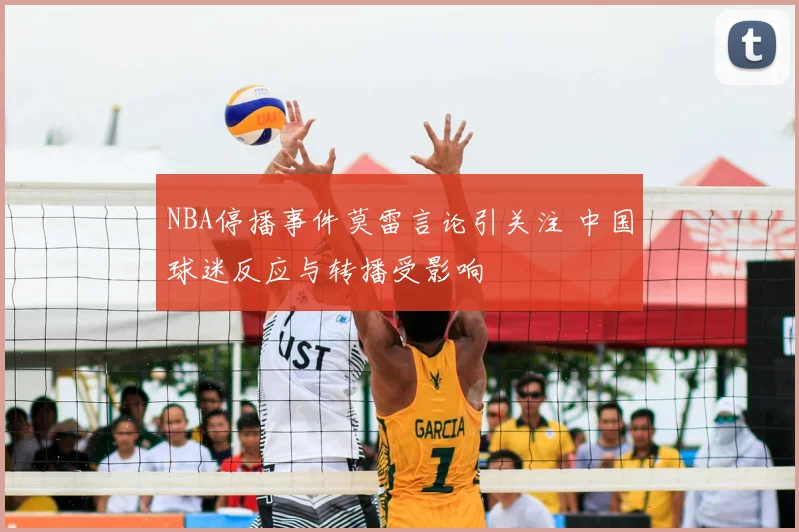 NBA停播事件莫雷言论引关注 中国球迷反应与转播受影响