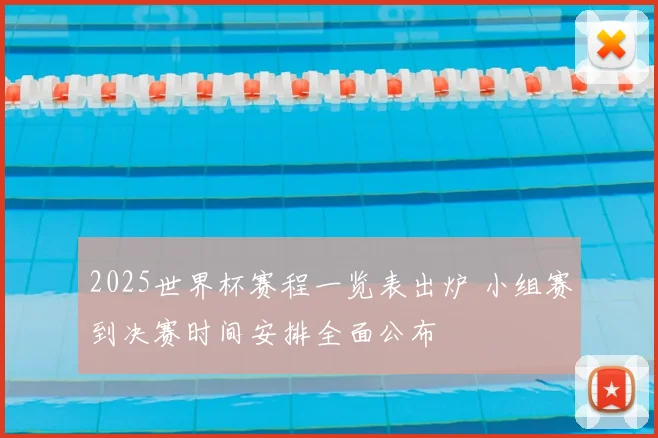 2025世界杯赛程一览表出炉 小组赛到决赛时间安排全面公布