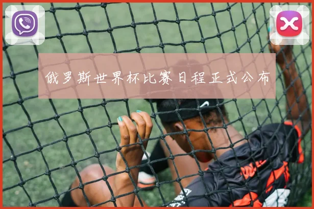 俄罗斯世界杯比赛日程正式公布