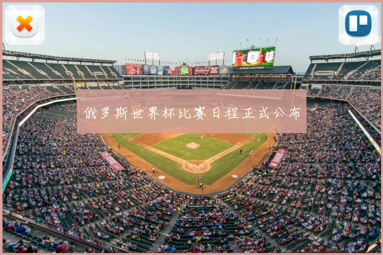 俄罗斯世界杯比赛日程正式公布
