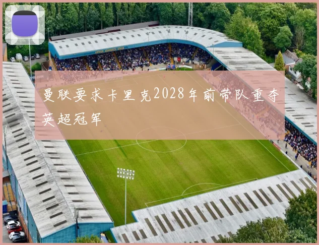 曼联要求卡里克2028年前带队重夺英超冠军